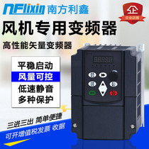  Nanfang Lixin fan inverter three-phase 380v1 5 2 2 4 5 5 7 5kw fan governor