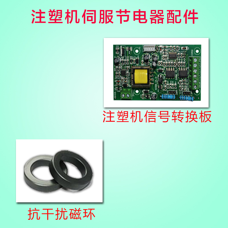 Injection molding machine servo frequency converter special magnetic ring signal conversion plate injection molding machine accessories manufacturer direct