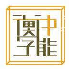衡中学能儿童注意力的LOGO