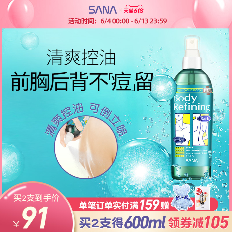 去痘美背：SANA 莎娜 抗痘专用白皙美背喷雾 300ml