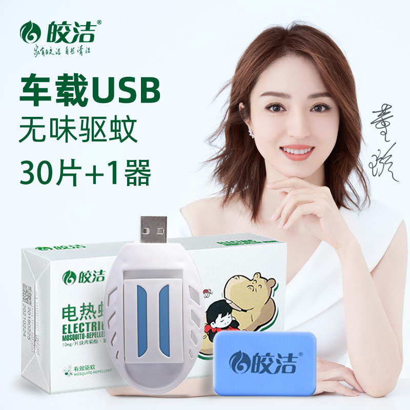 Electric mosquito repellent incense tablet usb heating car mosquito repellent rechargeable plug-in 24v12 car car mosquito repellent artifact
