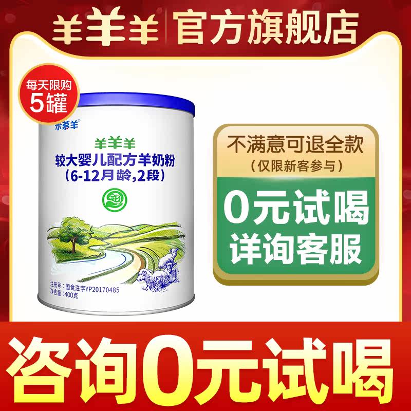 (0 yuan to try) Yang Yang Yang flagship store Yang Yang Yang goat milk powder infant baby goat milk powder 2 segments 400g
