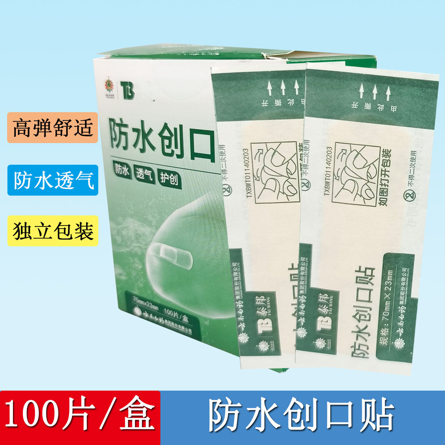 云南白药泰邦创可贴医用防水透气超薄100片防磨大号止血创口贴HH