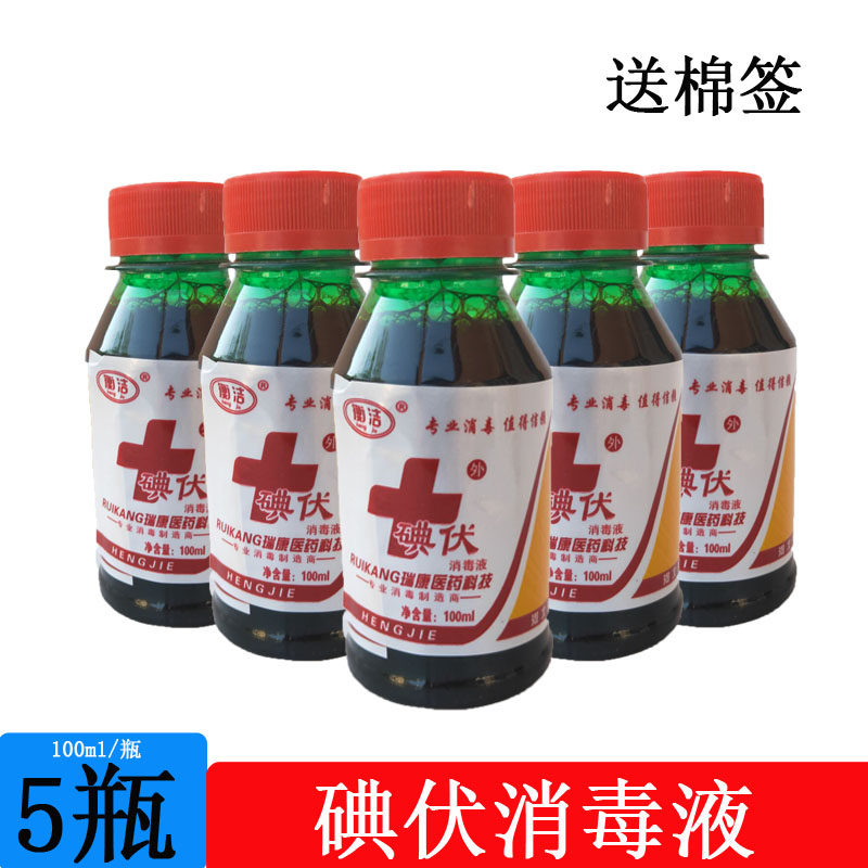 碘伏消毒液家用伤口消毒妇科新生儿婴儿肚脐杀菌碘酒小瓶5瓶100ml