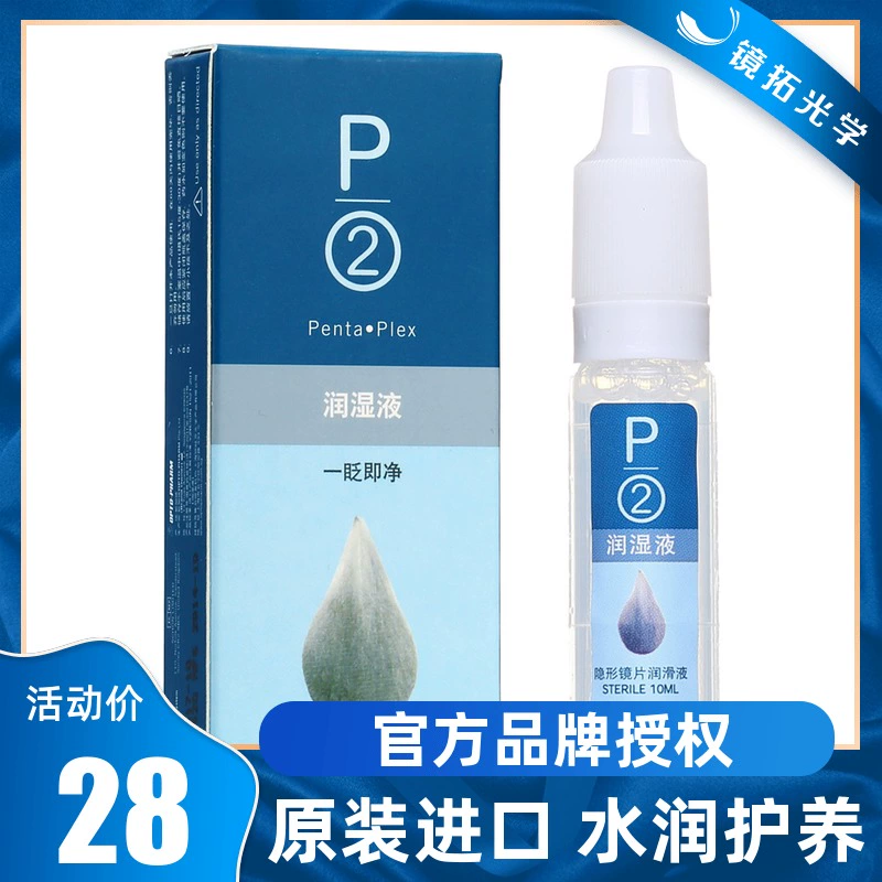 Kem dưỡng mắt P2 dung dịch bôi trơn 10ml Singapore nhập khẩu nhỏ giọt kính áp tròng kính áp tròng kính áp tròng - Swiss Army Knife