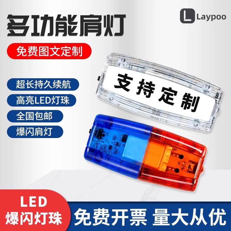 [led肩灯充电红蓝警示爆闪灯肩夹闪光灯夜跑安全灯物业保安肩臂灯]