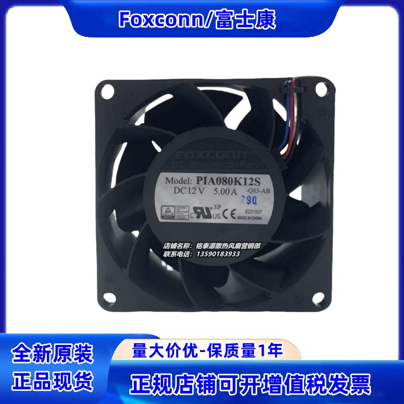 富士康PIA080K12S 12V 5.00A 8038汽车改装8CM大风量风扇
