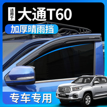 Datong T60 modification parts rain eyebrows SAIC Datong T60 pickup pickup parts special G10 G50 V80 rain shield