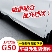 Datong G50 modified parts SAIC Datong G50 special accessories body bright strip rearview mirror brake light decorative strip