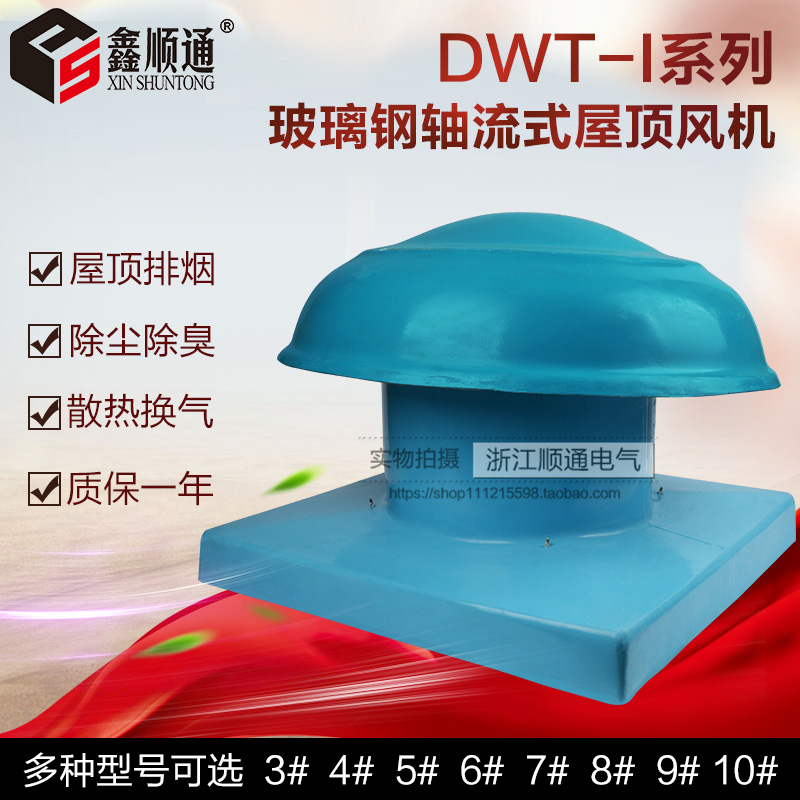 DWT (BWT-I 4# axial flow roof ventilator low noise anti-corrosion anti-explosion anti-corrosion roof air reflatory glass steel fan)