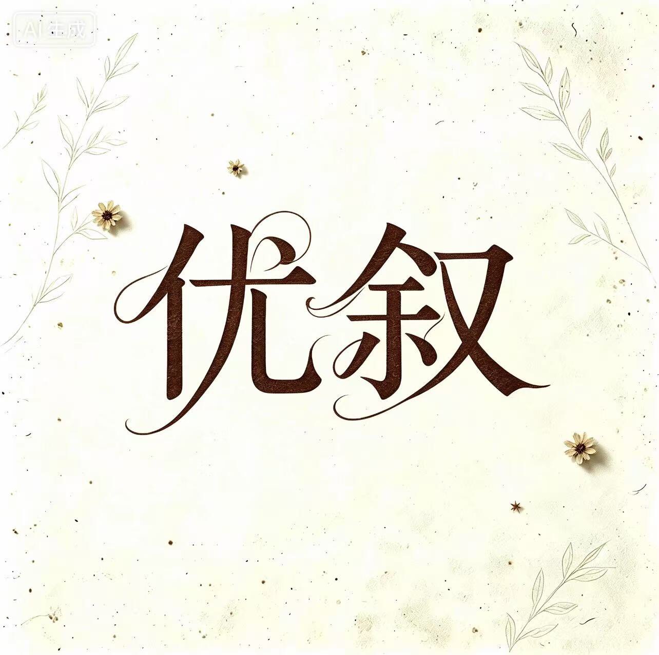 优叙汽车养护用品店的LOGO