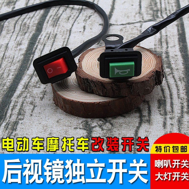 Electric Vehicle Locomotive Retrofit Horn Headlight Switch Button Universal Independent Switch Rear Mirror Retrofitting Switch