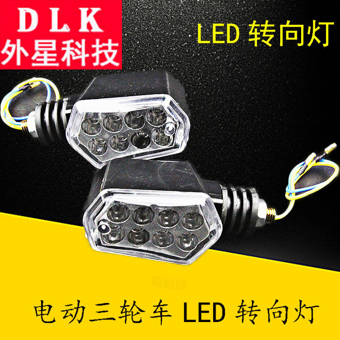 Electric tricycle LED directional light 48v60v turn light electric vehicle retrofit fog light directional light assembly