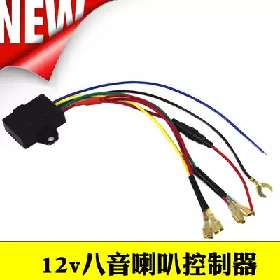 Locomotive electric car eight-tone horn controller 8 echo 12V car Multi-tone snail horn modification controller