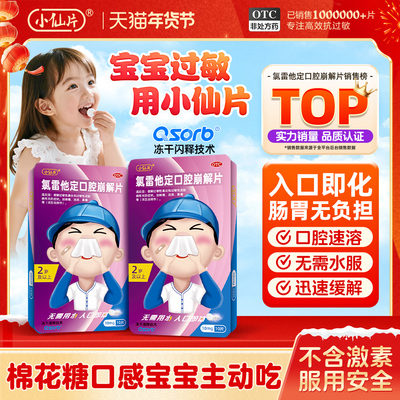 【小仙片】氯雷他定口腔崩解片10mg*10片/盒