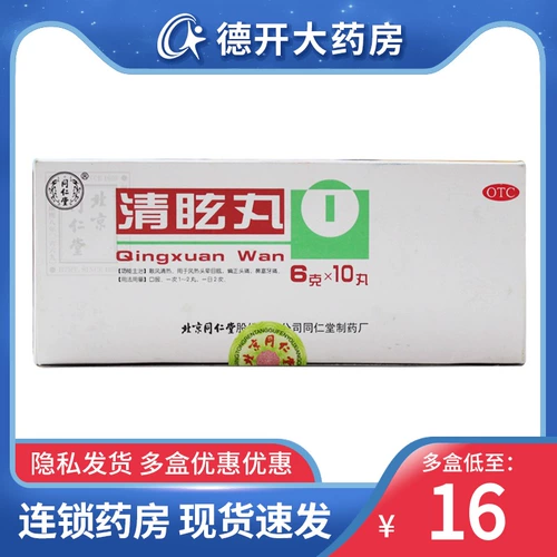 同仁堂 Чистое головокружение таблетки 10 таблеток головокружение рассеянное ветер прозрачный огонь