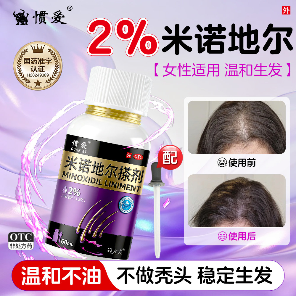 闭眼入、脱生发液、国药准字  惯爱 米诺地尔生发液60ml*1瓶    12.9元包邮 ,卷后