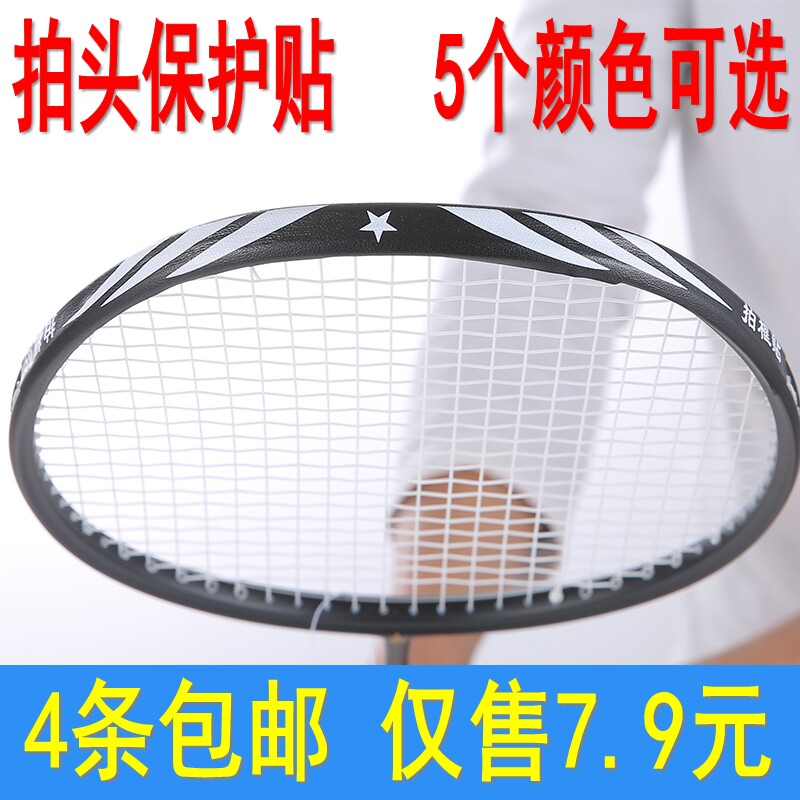4 Badminton Racket Pat Head Protection Patch Protective Pat Frame Plume Protection Stick Abrasion-proof thickened slapping frame sticker 