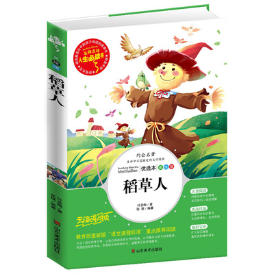 稻草人小学生课外阅读书语文书益智故事书