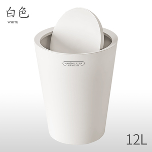 【汉世刘家】12L日式摇盖创意垃圾桶