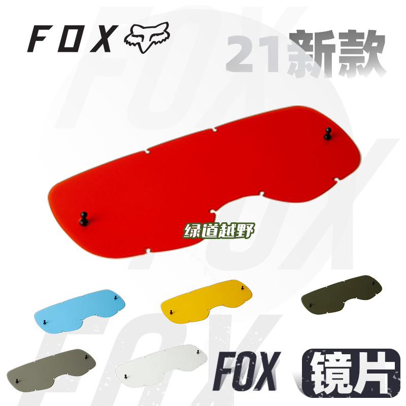 Green Road cross-country new US FOX MAIN AIR goggle lens goggle repair piece lenses