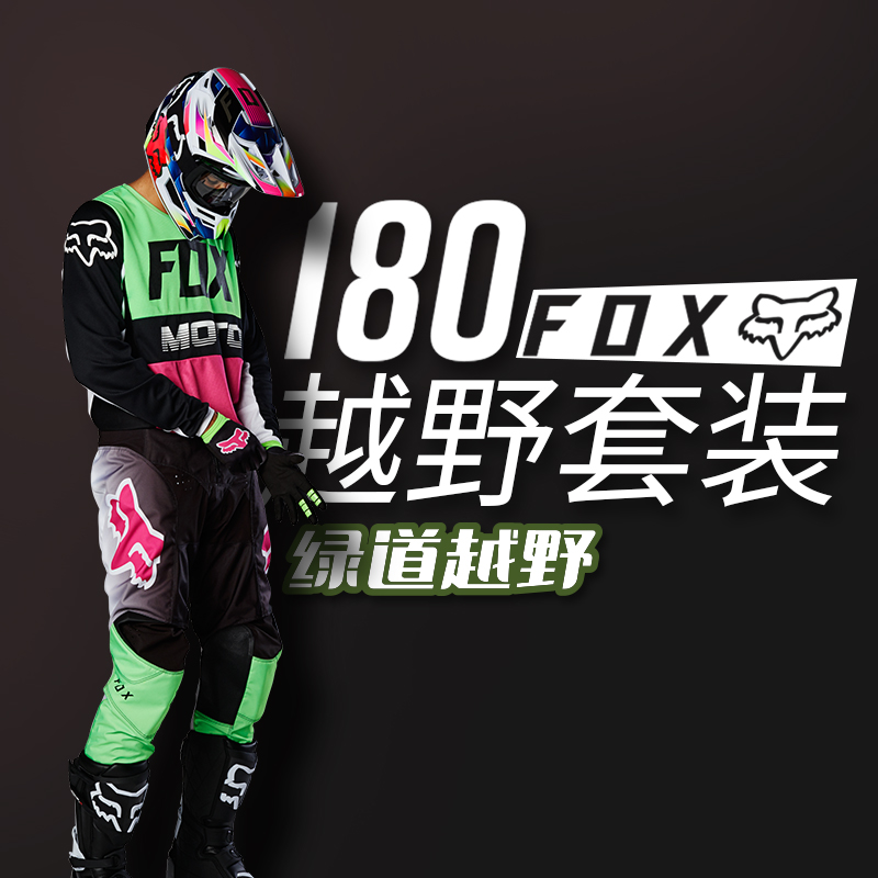 New fox off-road suit fox180 adult off-road motorcycle mx forest road car cover pants riding suit