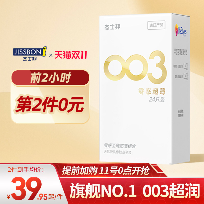 0点开始限2小时 Jissbon 杰士邦 003 零感超薄 24只*2盒*2件 多重优惠折后￥74.9包邮（拍2件）