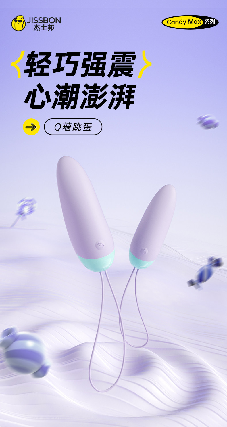 【中國直效郵件】 傑士邦 Q糖跳蛋 1 女性玩具 強震靜音 情趣玩具 女性跳彈 女用自慰器成人用品