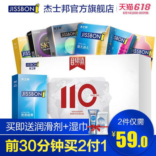 16号0点开始前30分钟买2免1 jissbon 杰士邦 110周年避孕套明星产品礼盒 40个*2件 ￥59包邮