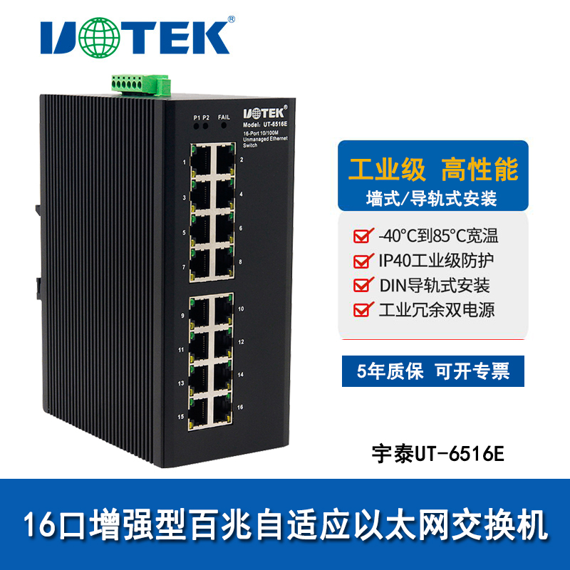 Yutai UT-6516E 16-port network switch industrial-grade lightning-proof 100M unmanaged switch guide rail installation anti-surge protection 100M adaptive