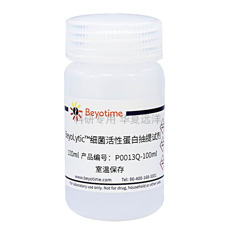 P0013Q-100ml BeyoLytic?细菌活性蛋白抽提试剂
