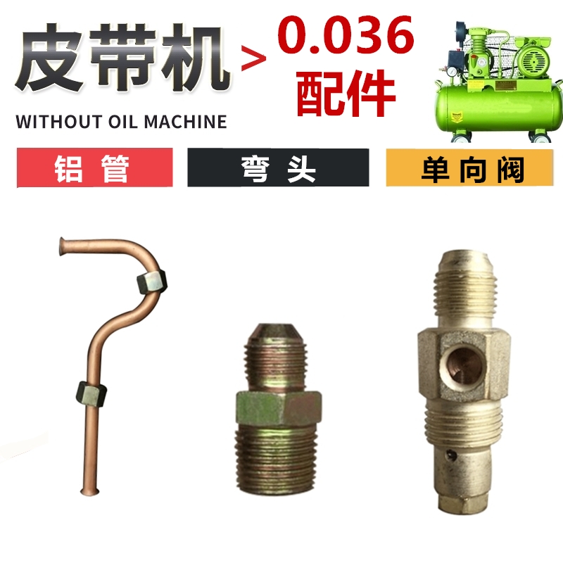 0036 belt-type piston air compressor single-cylinder backstop valve aluminium pipe elbow handpiece connecting pipe