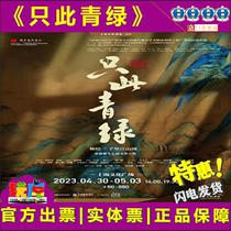 特惠选座 上海话剧舞蹈诗剧《只此青绿》文化广场门票4.17-21