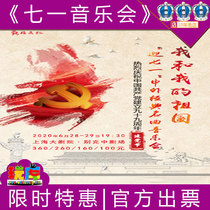 10% off Tickets for Me and My Motherland-Chinese and Foreign Classic Songs Concert Shanghai Grand Theatre 06 28-2