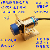 Metal M30 proximity switch DC three-wire NPN normally open 24V sensor long distance 30mm adjustable copper tube