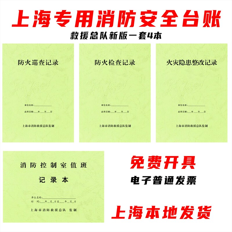 Shanghai's Dedicated Fire Control Room Fire Inspection Record, New Fire Safety Inspection Record