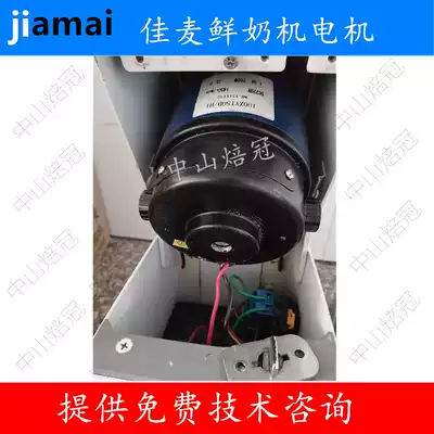 Jiamai JM-7LT fresh milk machine motor Jiamai JM-7LG Kitchen machine motor Jiamai 7L fresh milk machine motor carbon brush