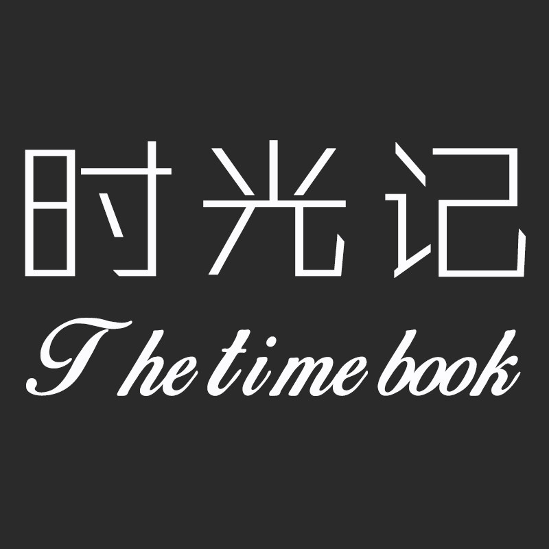 时光记箱包