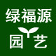 绿福源园艺