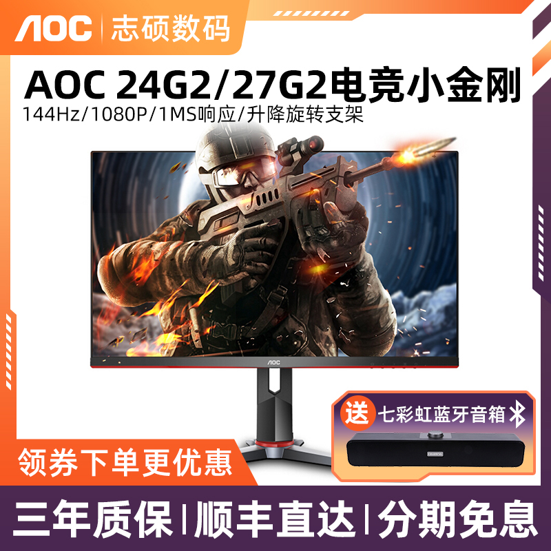 24G2 Xiaojingang IPS 144Hz gaming screen AOG computer face AOC display 1MS lifting bracket 27G2