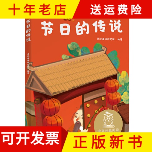 【Cover Has Slight Imperfections, Pages Are Brand New】(Full Color with Phonetic Notation) Chinese Graded Reading K1: Legends of Festivals (Close to Native Language)
