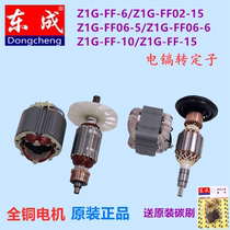 Dongcheng original parts Z1G-FF FF02 06-6 10 15 Electric pick rotor stator coil all copper