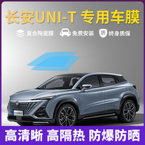 Changan UNI-T special car film solar explosion-proof film full car insulation film front sunroof glass sunscreen film