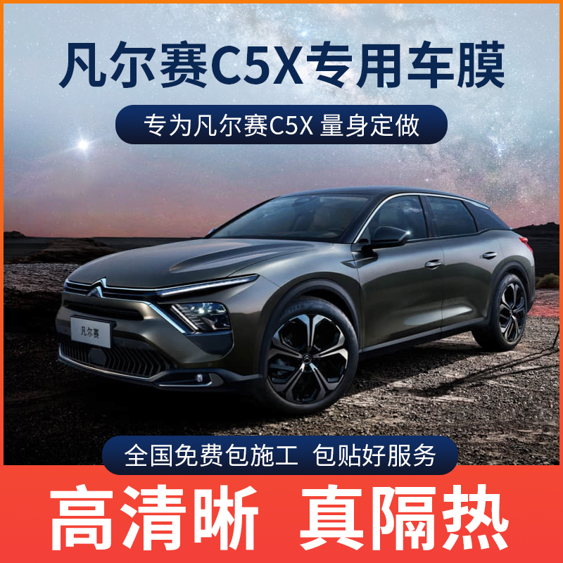 Snow iron Dragon Versailles c5x Motor film full car film solar film Explosion-proof insulating film front blocking glass film-Taobao