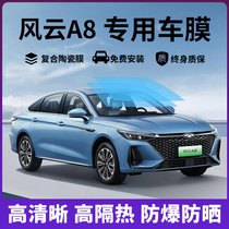Fengyun A8 special car film full car film insulation film sunscreen film explosion-proof car window privacy sunglass film