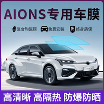 AION Splus car film solar explosion-proof film full car insulation film front sunroof glass sunscreen film