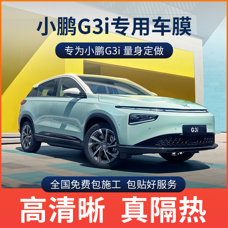 Xpeng G3i P5 P7 special full vehicle film car film car window explosion-proof sun protection film glass sun film