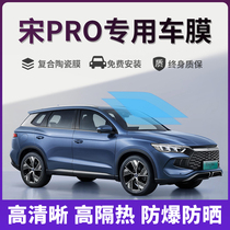 BYD Song Pro special car film solar explosion-proof film full car insulation front sunroof glass sunscreen film