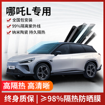 Suitable for Nezha L car film full car glass insulation film front windshield explosion-proof sun protection window privacy solar film