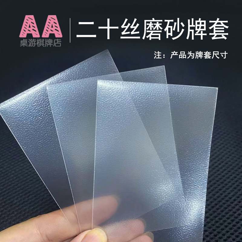 20 Silk Frosted Thickening Plate High Quality Cutting Sleeve Card Film Table Cruise Card Accessories Feel Good 50P Pack-Taobao